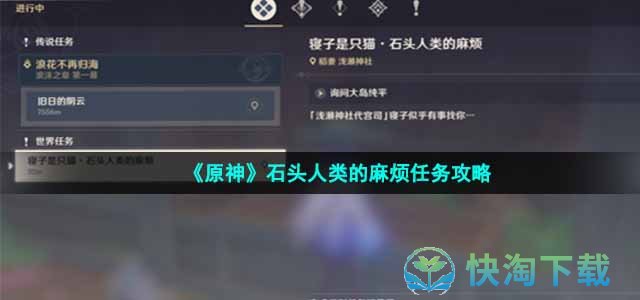 《原神》石头人类的麻烦任务策略