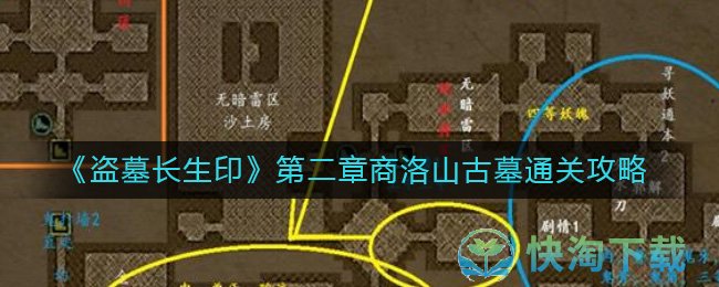 《盗墓长生印》第二章商洛山古墓通关策略