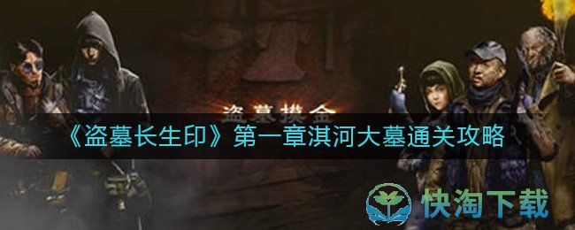 《盗墓长生印》第一章淇河大墓通关策略