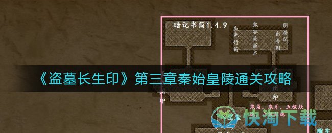 《盗墓长生印》第三章秦始皇陵通关策略