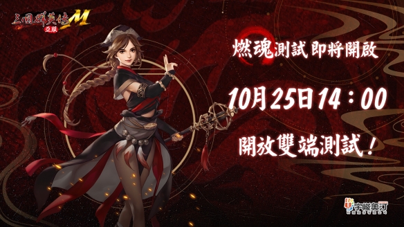 号角声近《三国群英传M》亚服『燃魂』测试明日开启！
