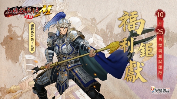 号角声近《三国群英传M》亚服『燃魂』测试明日开启！