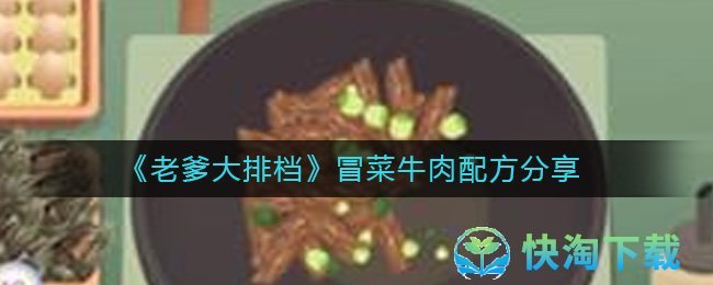 《老爹大排档》冒菜牛肉配方一览