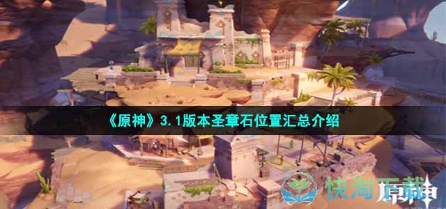 《原神》3.1版本圣章石位置汇总介绍
