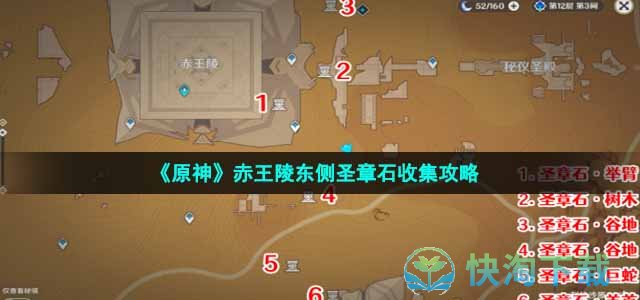 《原神》赤王陵东侧圣章石收集策略