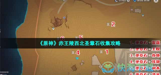 《原神》赤王陵西北圣章石收集策略