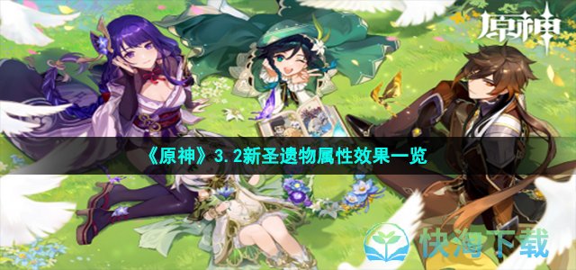 《原神》3.2新圣遗物属性效果一览