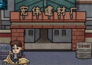 《打工生活模拟器》建材厂玩法推荐