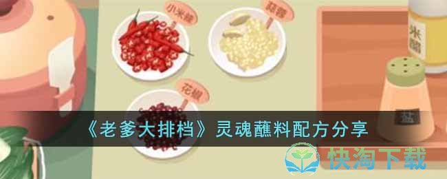  《老爹大排档》灵魂蘸料配方一览