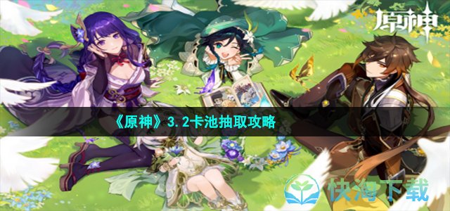 《原神》3.2卡池抽取策略