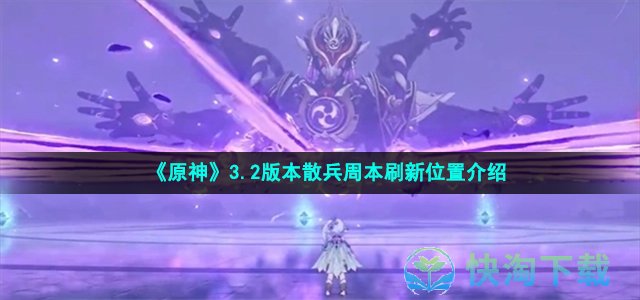 《原神》3.2版本散兵周本刷新位置介绍