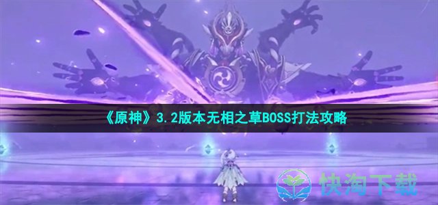 《原神》3.2版本无相之草BOSS打法策略