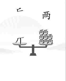 《汉字找茬王》让天平对称通关攻略图文抖音
