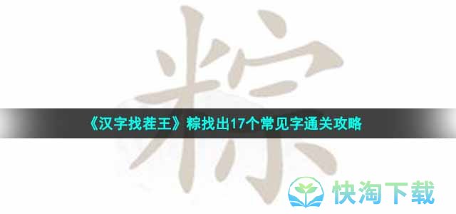 汉字找茬王粽找出17个字怎么过 粽找出17个常见字通关攻略一聚教程网