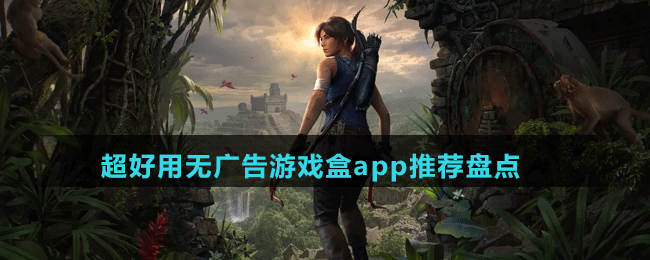 超好用无广告游戏盒app推荐盘点