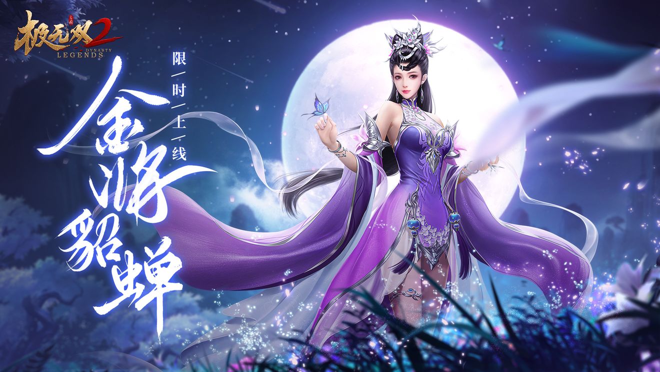 《极无双2》貂蝉列传活动玩法分析