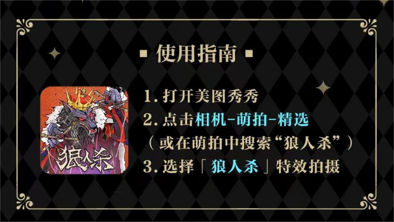 狼人杀带你破次元!狼人杀x美图秀秀五周年动态相框上线