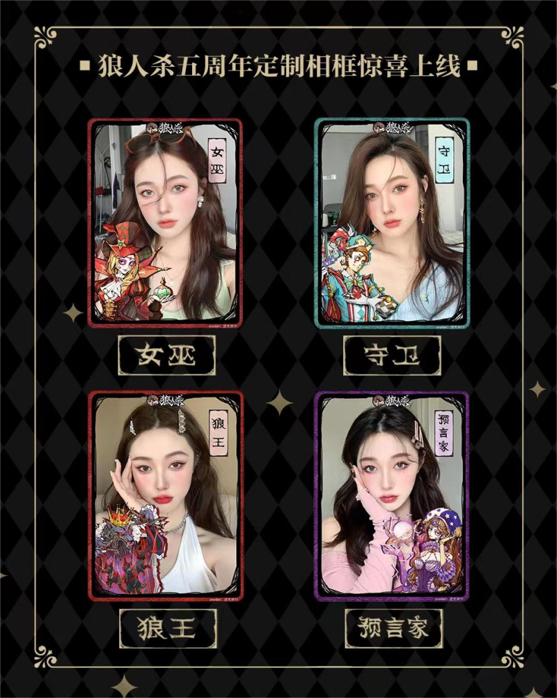 狼人杀带你破次元!狼人杀x美图秀秀五周年动态相框上线