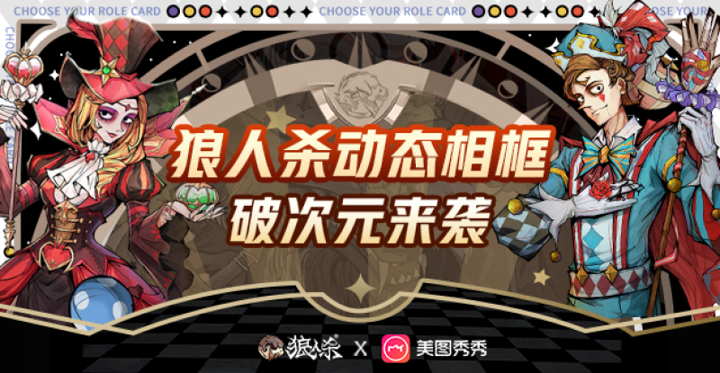 狼人杀带你破次元!狼人杀x美图秀秀五周年动态相框上线