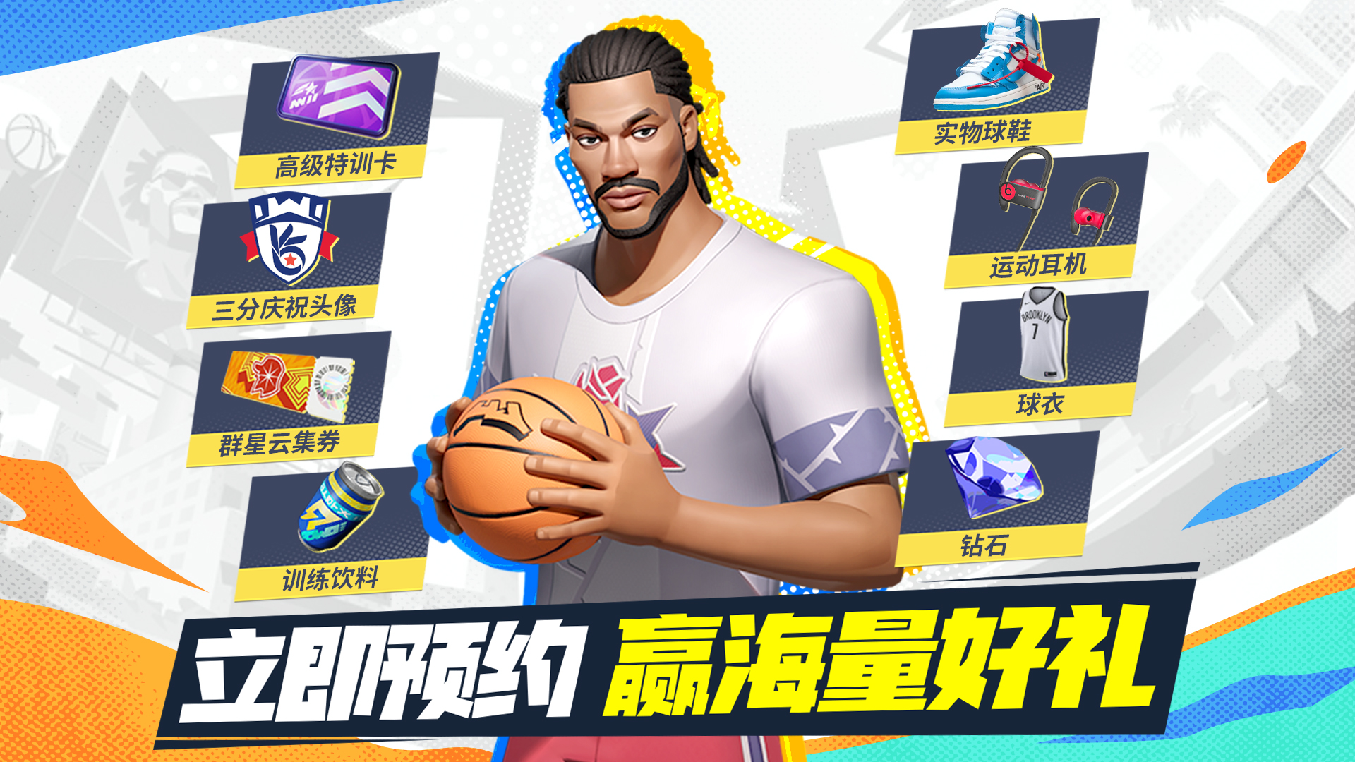 万元球鞋放送!预约《全明星街球派对》赢海量壕礼!