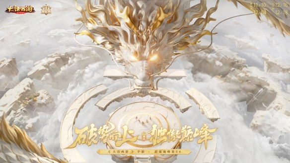 全新升级《大话西游》手游群雄巅峰赛S4赛季本周四震撼开赛!