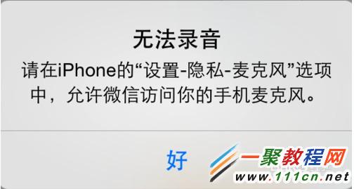 iphone5s中微信无法录音怎么办?