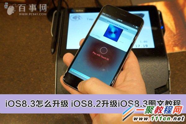 iOS8.3怎么升级 三联