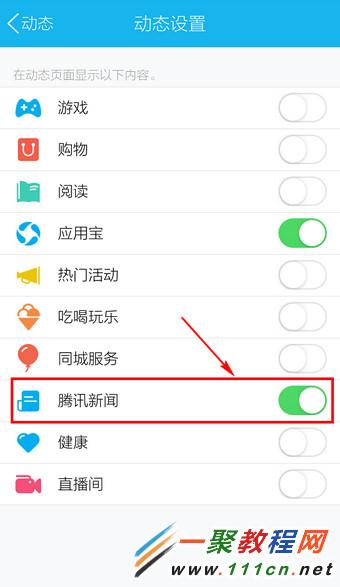 手机QQ腾讯新闻怎么关闭 手机QQ关闭腾讯新闻的方法