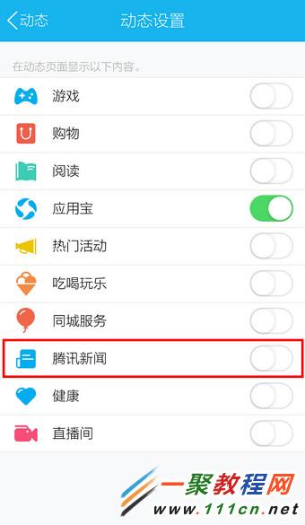 手机QQ腾讯新闻怎么关闭 手机QQ关闭腾讯新闻的方法