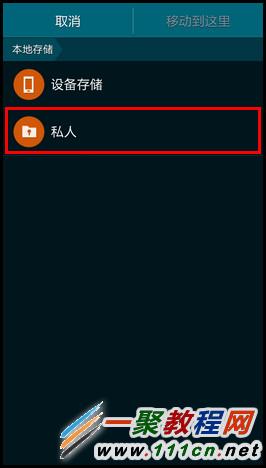 三星S5如何将文件移动到私密模式?S5文件移动到私密模式方法