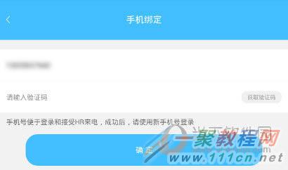 智联招聘APP“手机绑定”界面