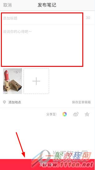 小红书APP发布笔记教程