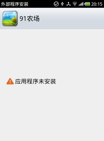 手机提示应用程序未安装怎么办