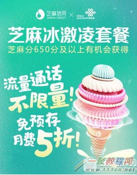 芝麻冰淇淋套餐怎么申请 中国联通芝麻冰淇淋套餐资费标准