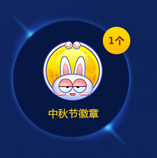 跑跑卡丁车中秋节徽章怎么得 中秋节徽章图片