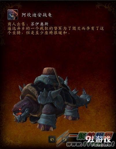 《魔兽世界》7.0阿坎迪安战龟获取方式