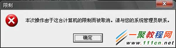 电脑开机提示“本次操作由于这台计算机的限制而被取消”怎么办