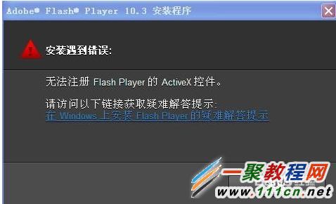 Windows 7 无法注册flash player的activex控件