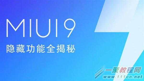 官方首次公开！MIUI 9隐藏功能完全揭秘：如此好用