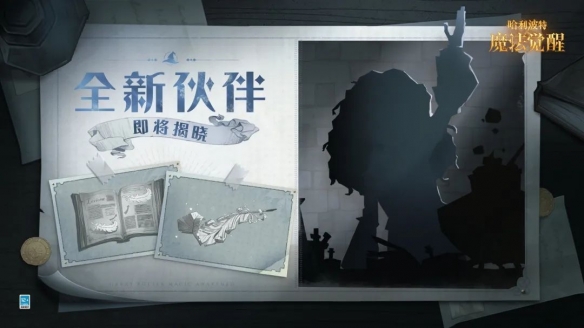 《哈利波特魔法觉醒》全新伙伴预告