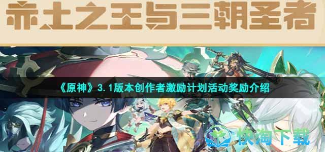 《原神》3.1版本创作者激励计划活动奖励介绍