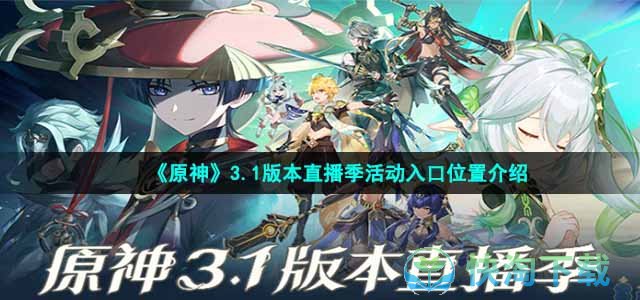 《原神》3.1版本直播季活动入口位置介绍