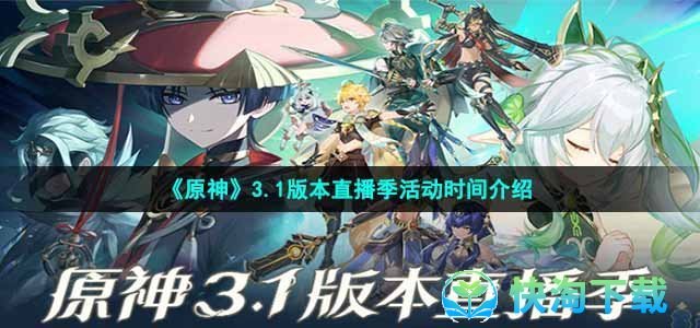 《原神》3.1版本直播季活动时间介绍