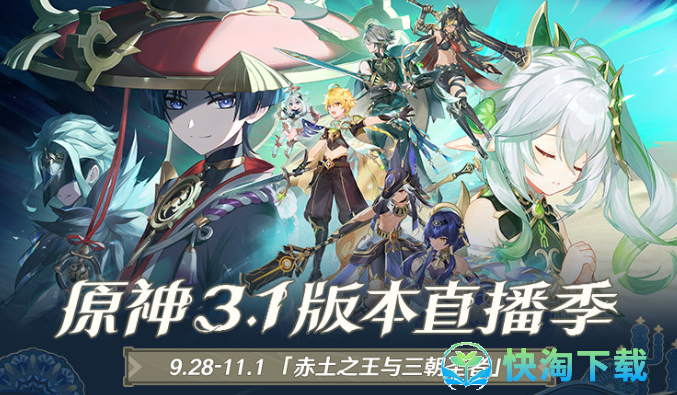 《原神》3.1版本直播季活动时间介绍