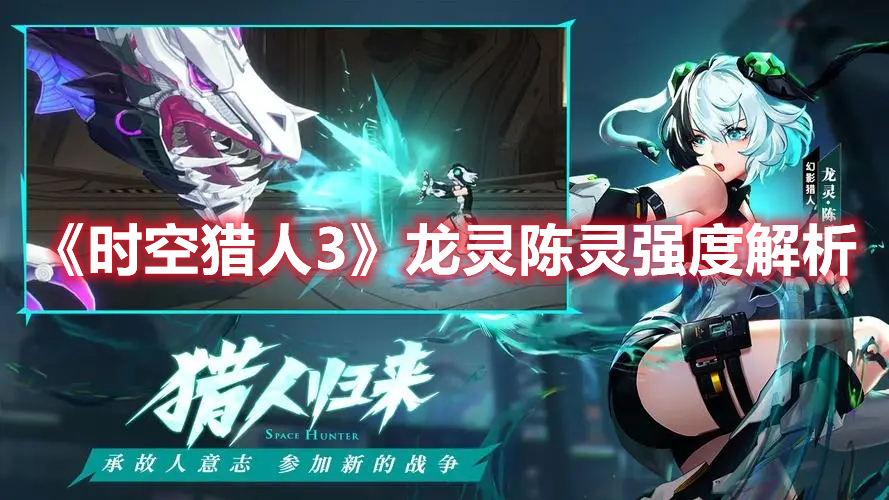 《时空猎人3》龙灵陈灵强度解析