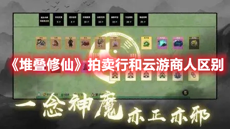 堆叠修仙拍卖行和云游商人有什么区别？拍卖行和云游商人区别说明与解读[多图]图片1