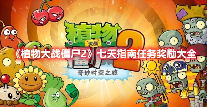 植物大战僵尸2七天任务如何速刷？七天任务奖励速刷建议与推荐[多图]图片1