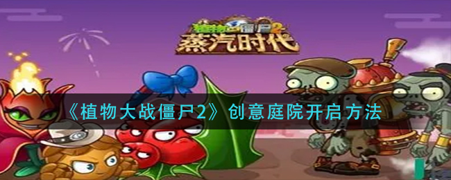 《植物大战僵尸2》创意庭院开启方法