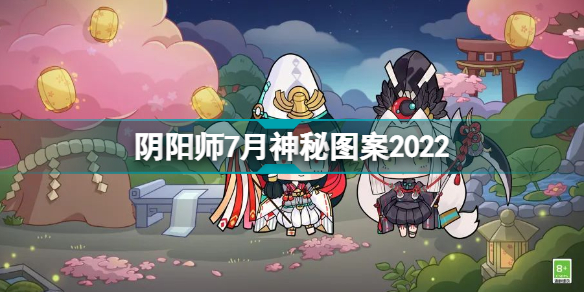 阴阳师2022七月神秘图案是什么？2022七月神秘图案一览与推荐[多图]图片1