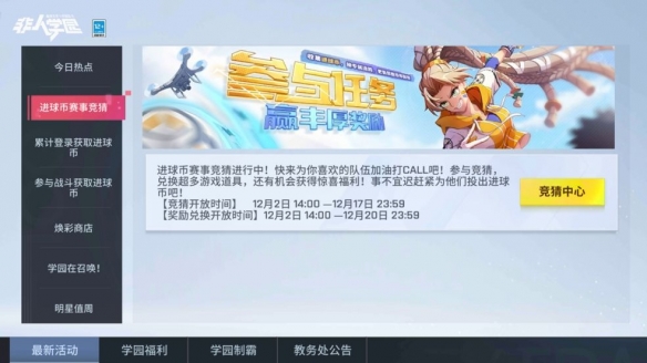 《非人学园》非“进”不可 激燃竞猜开启